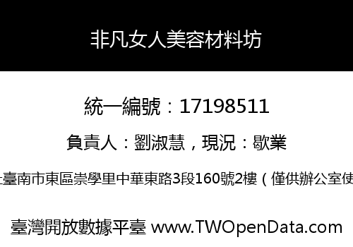 非凡女人美容材料坊