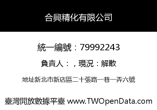 合興精化有限公司
