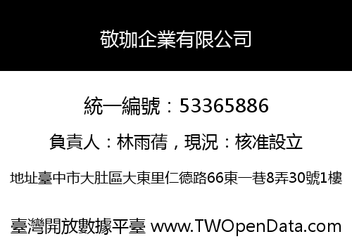 敬珈企業有限公司