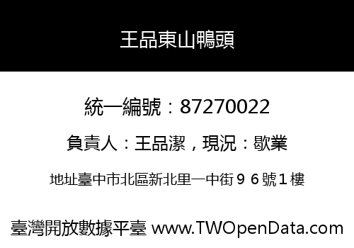 王品東山鴨頭