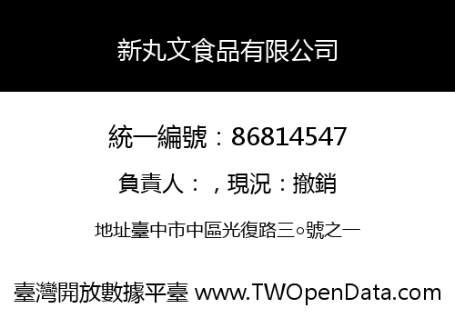 新丸文食品有限公司