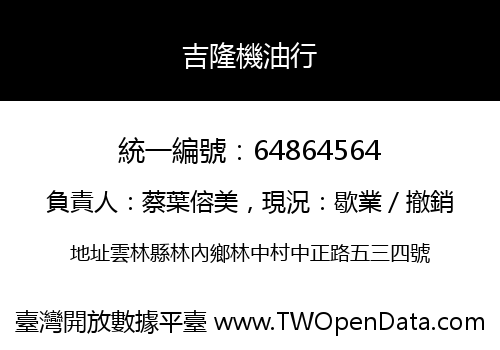吉隆機油行