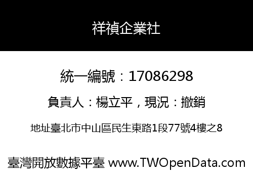 祥禎企業社