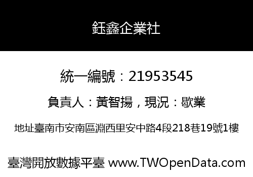 鈺鑫企業社