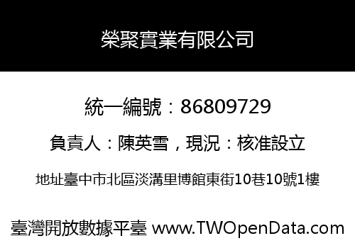 榮聚實業有限公司