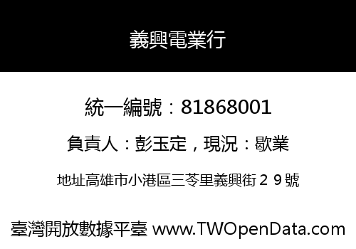 義興電業行