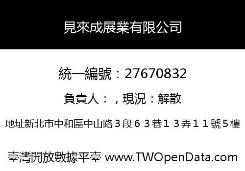 見來成展業有限公司