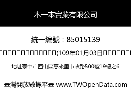 木一本實業有限公司