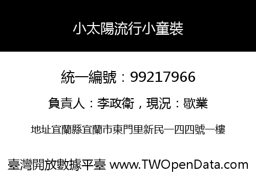 小太陽流行小童裝