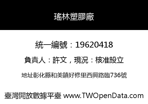 瑤林塑膠廠