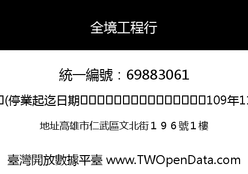 全境工程行