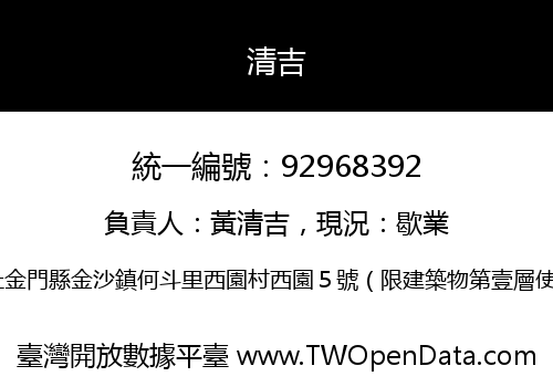清吉