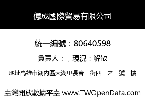 億成國際貿易有限公司
