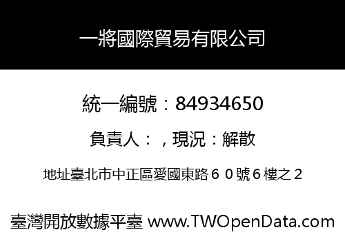 一將國際貿易有限公司