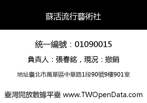 蘇活流行藝術社