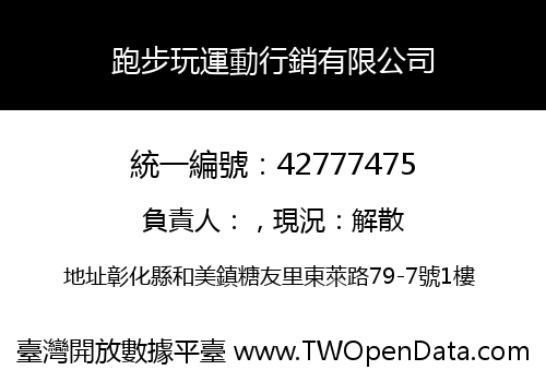 跑步玩運動行銷有限公司