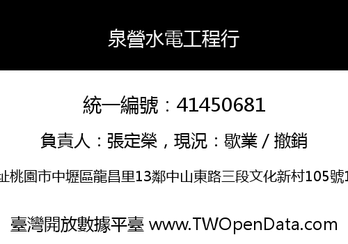 泉營水電工程行