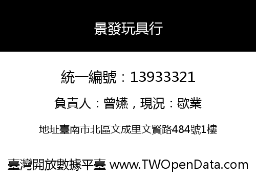 景發玩具行