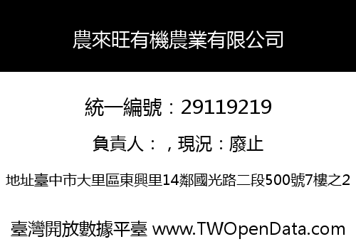 農來旺有機農業有限公司