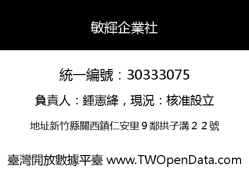 敏輝企業社