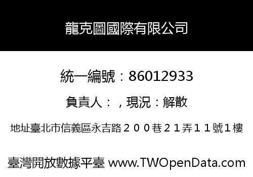 龍克圖國際有限公司