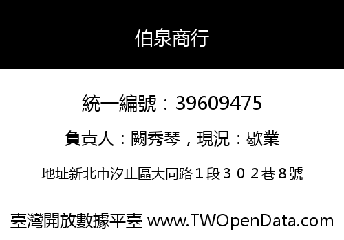 伯泉商行