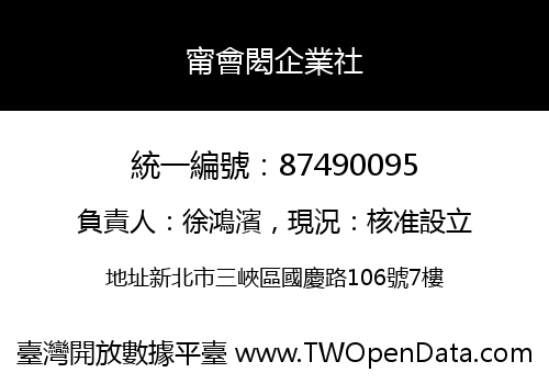 甯會閎企業社