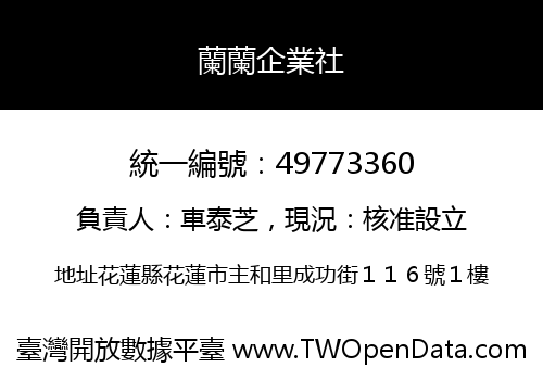 蘭蘭企業社