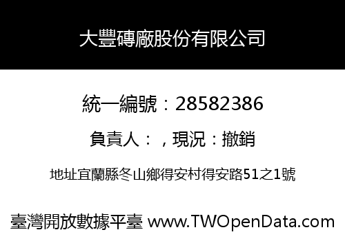 大豐磚廠股份有限公司