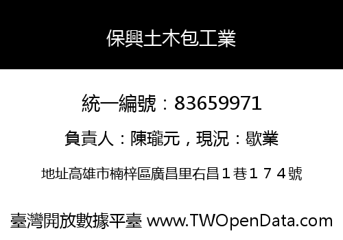 保興土木包工業