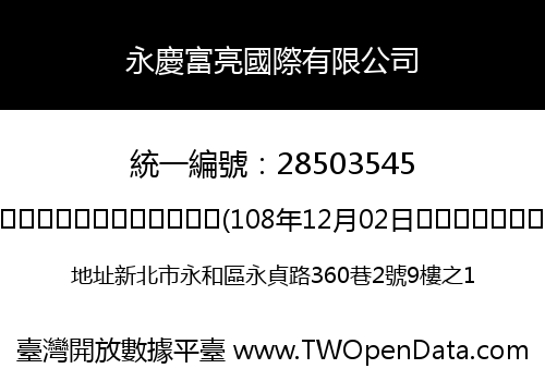 永慶富亮國際有限公司
