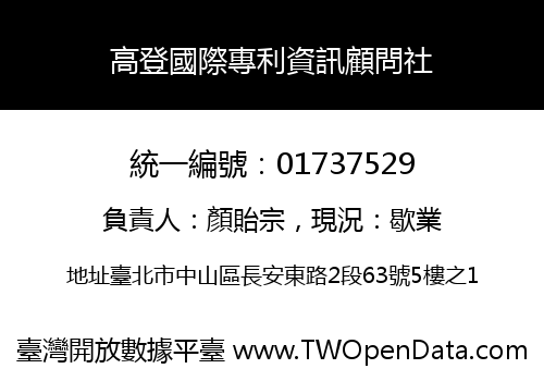 高登國際專利資訊顧問社