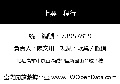 上興工程行