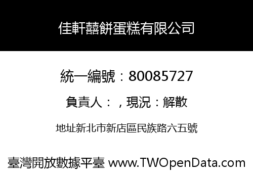 佳軒囍餅蛋糕有限公司