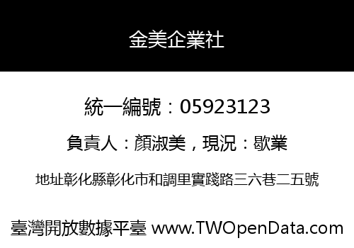 金美企業社