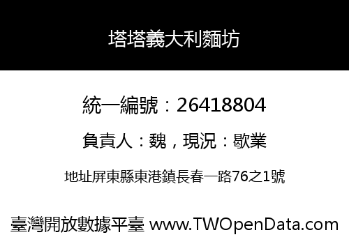 塔塔義大利麵坊