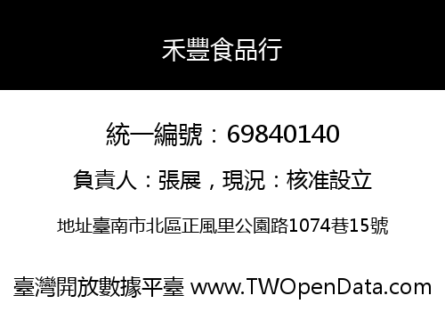 禾豐食品行