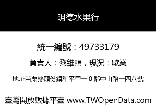 明德水果行
