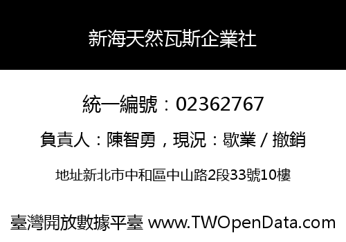 新海天然瓦斯企業社