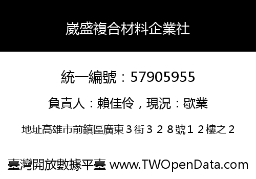 崴盛複合材料企業社