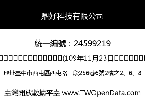 鼎好科技有限公司