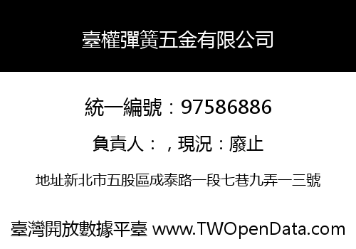 臺權彈簧五金有限公司