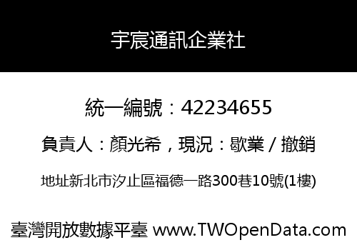 宇宸通訊企業社