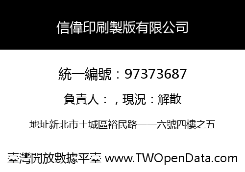 信偉印刷製版有限公司
