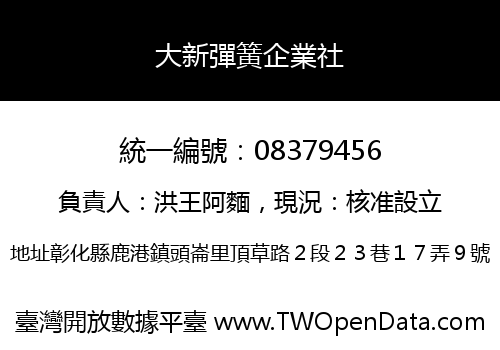 大新彈簧企業社