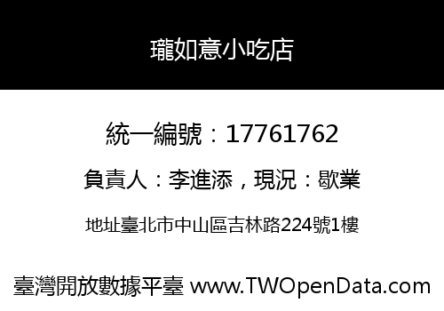 瓏如意小吃店
