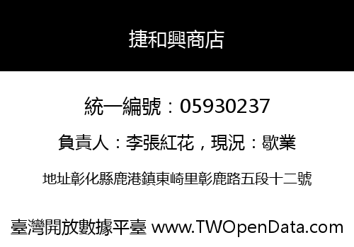 捷和興商店