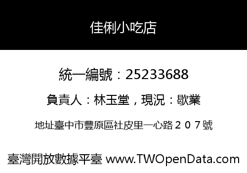 佳俐小吃店
