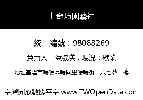 上奇巧園藝社