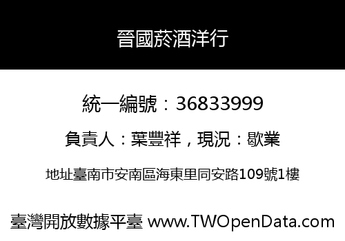 晉國菸酒洋行